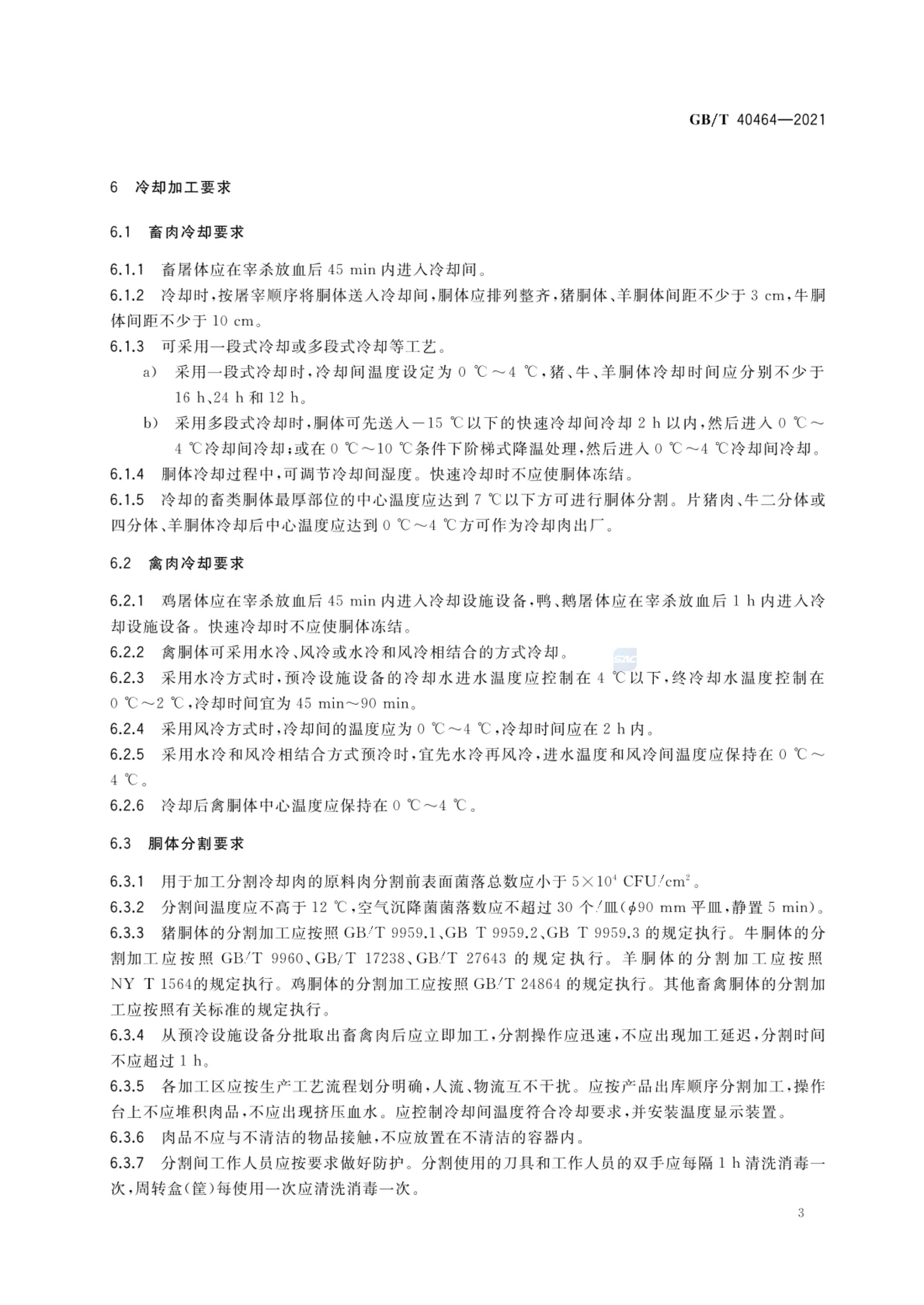 冷却肉加工技术要求GBT40464-2021第5页