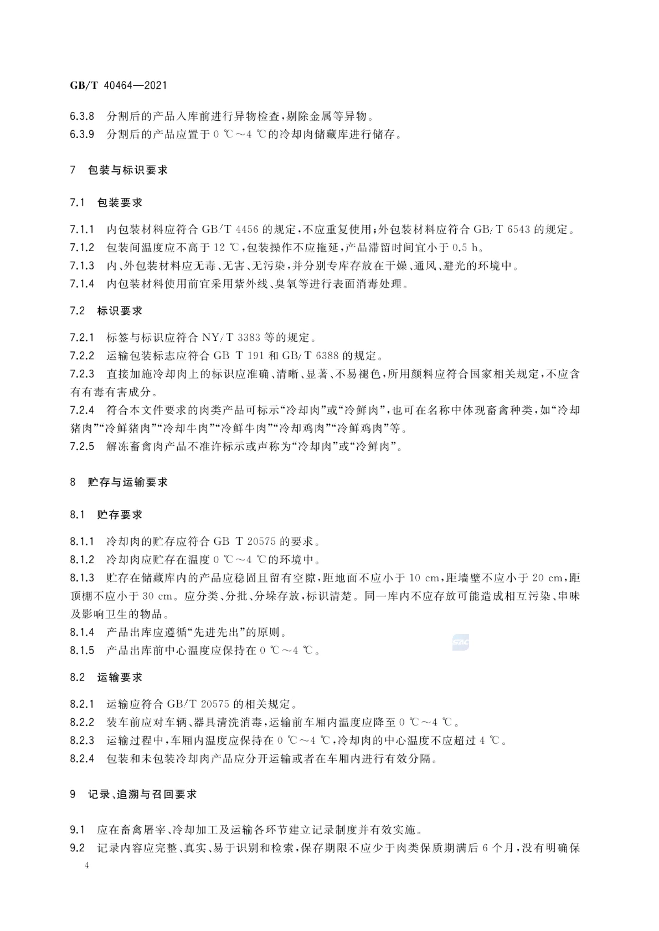 冷却肉加工技术要求GBT40464-2021第6页