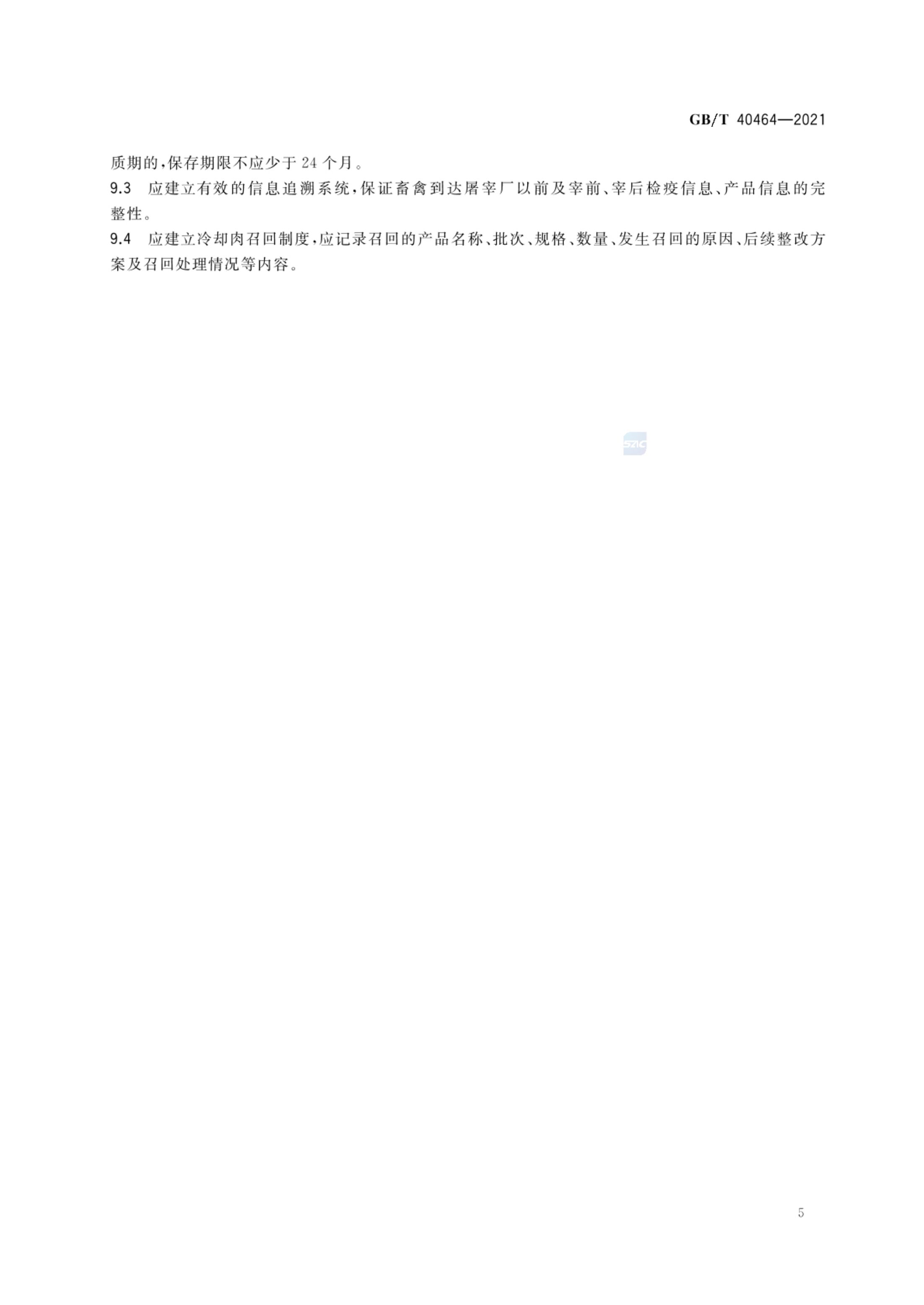 冷却肉加工技术要求GBT40464-2021第7页