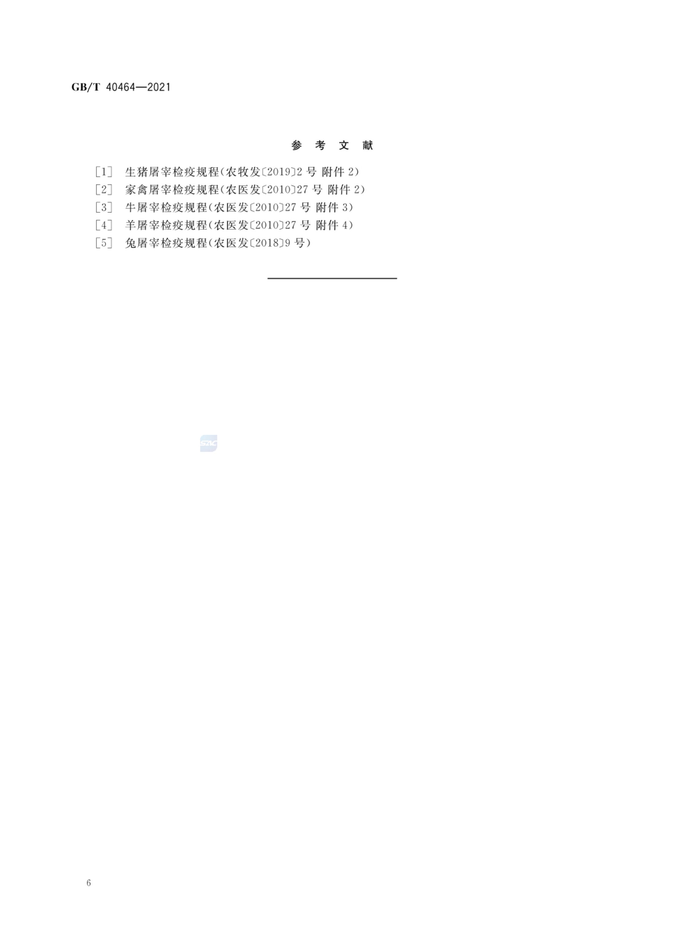 冷却肉加工技术要求GBT40464-2021第8页