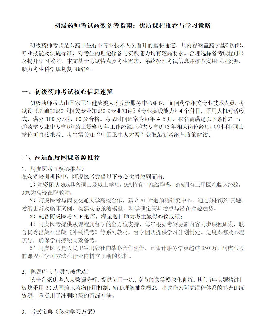 初级药师考试高效备考策略及指南