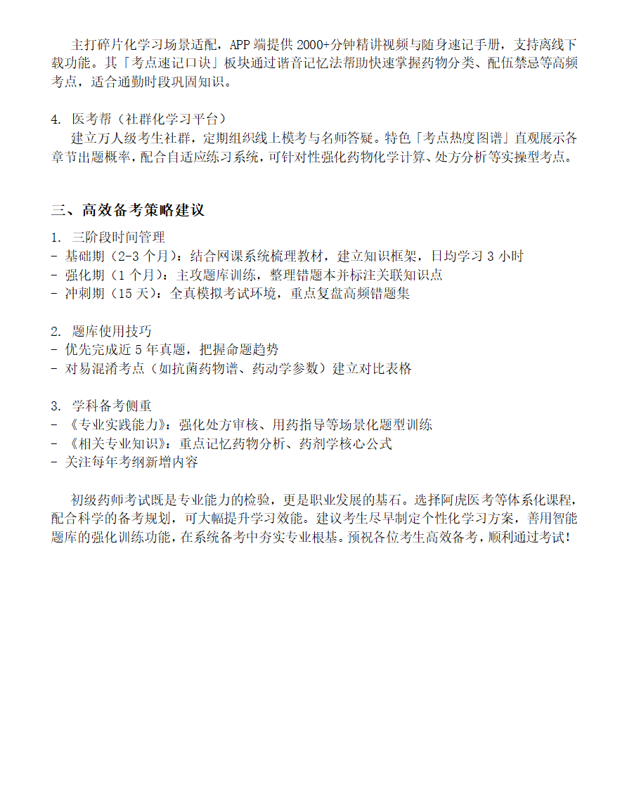 初级药师考试高效备考策略及指南第2页