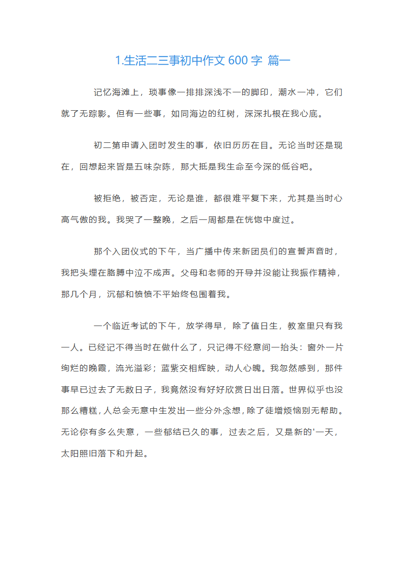 生活二三事初中作文600字