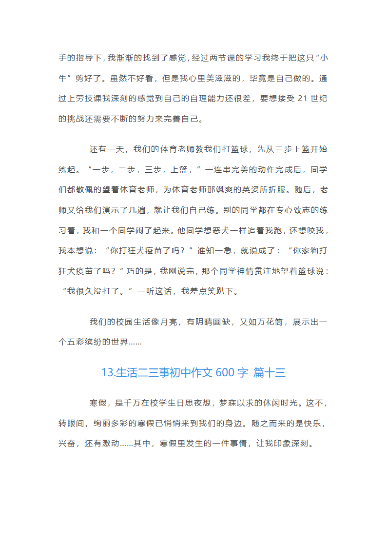 生活二三事初中作文600字第16页