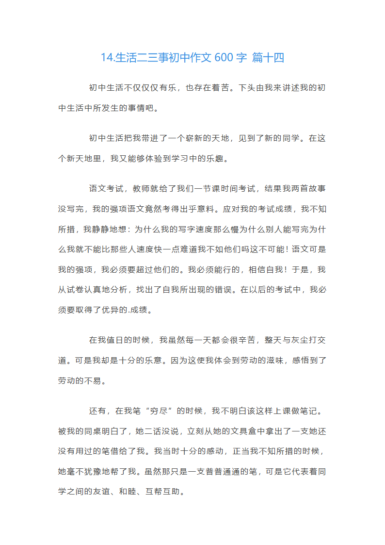 生活二三事初中作文600字第18页