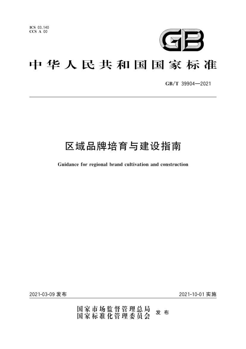 区域品牌培育与建设指南GBT39904-2021