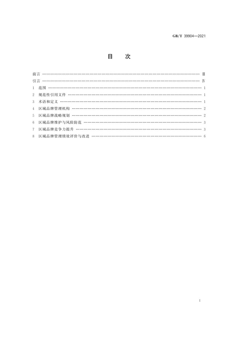 区域品牌培育与建设指南GBT39904-2021第2页