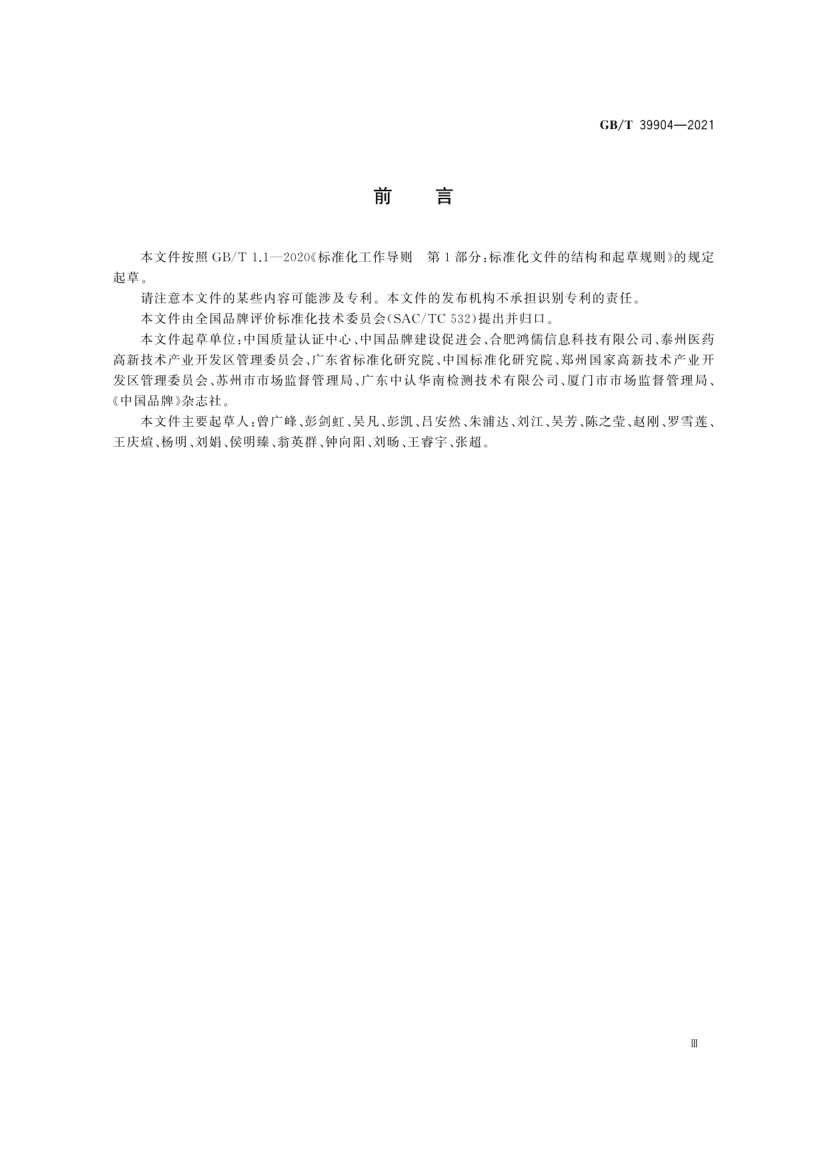 区域品牌培育与建设指南GBT39904-2021第3页
