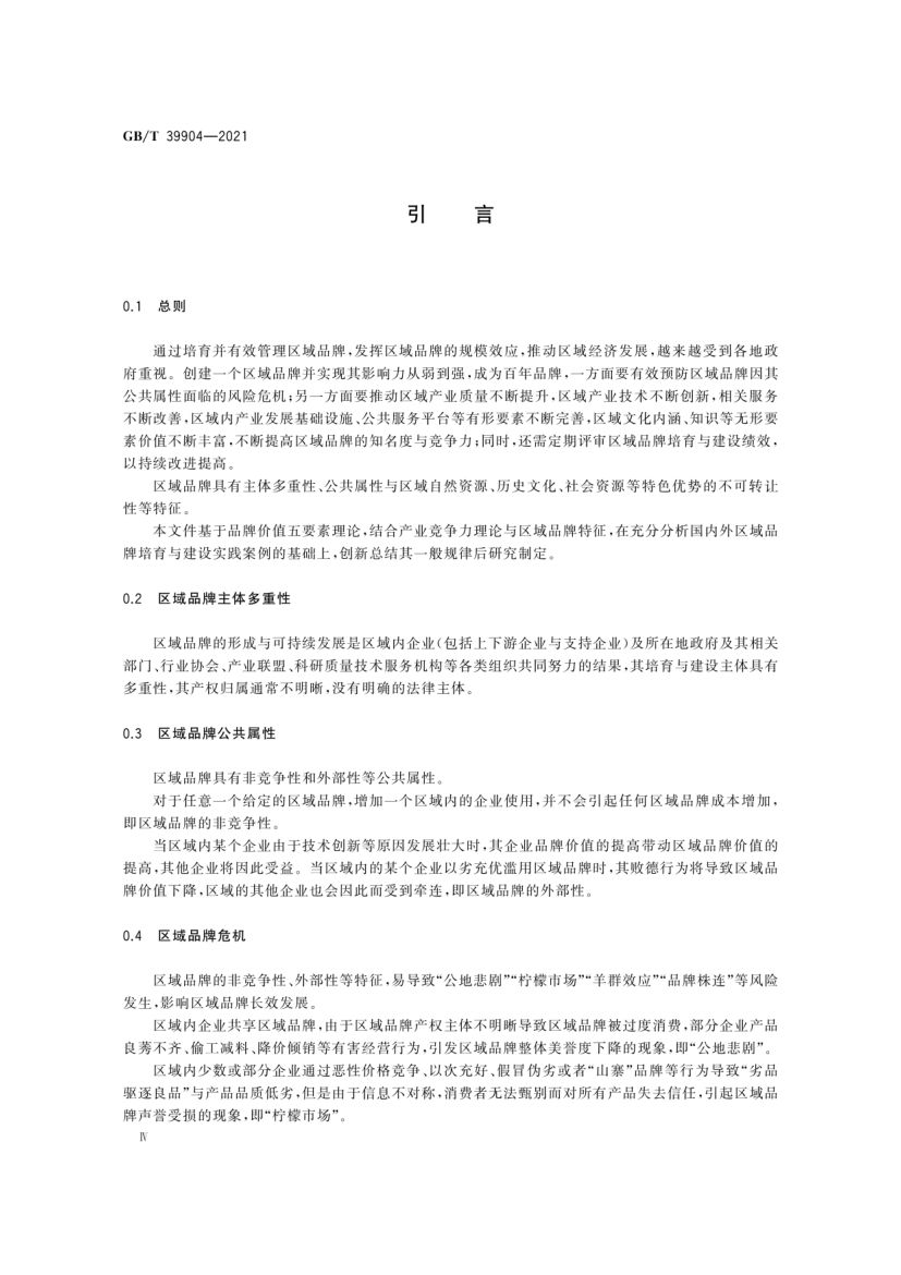 区域品牌培育与建设指南GBT39904-2021第4页
