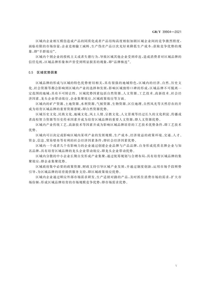 区域品牌培育与建设指南GBT39904-2021第5页