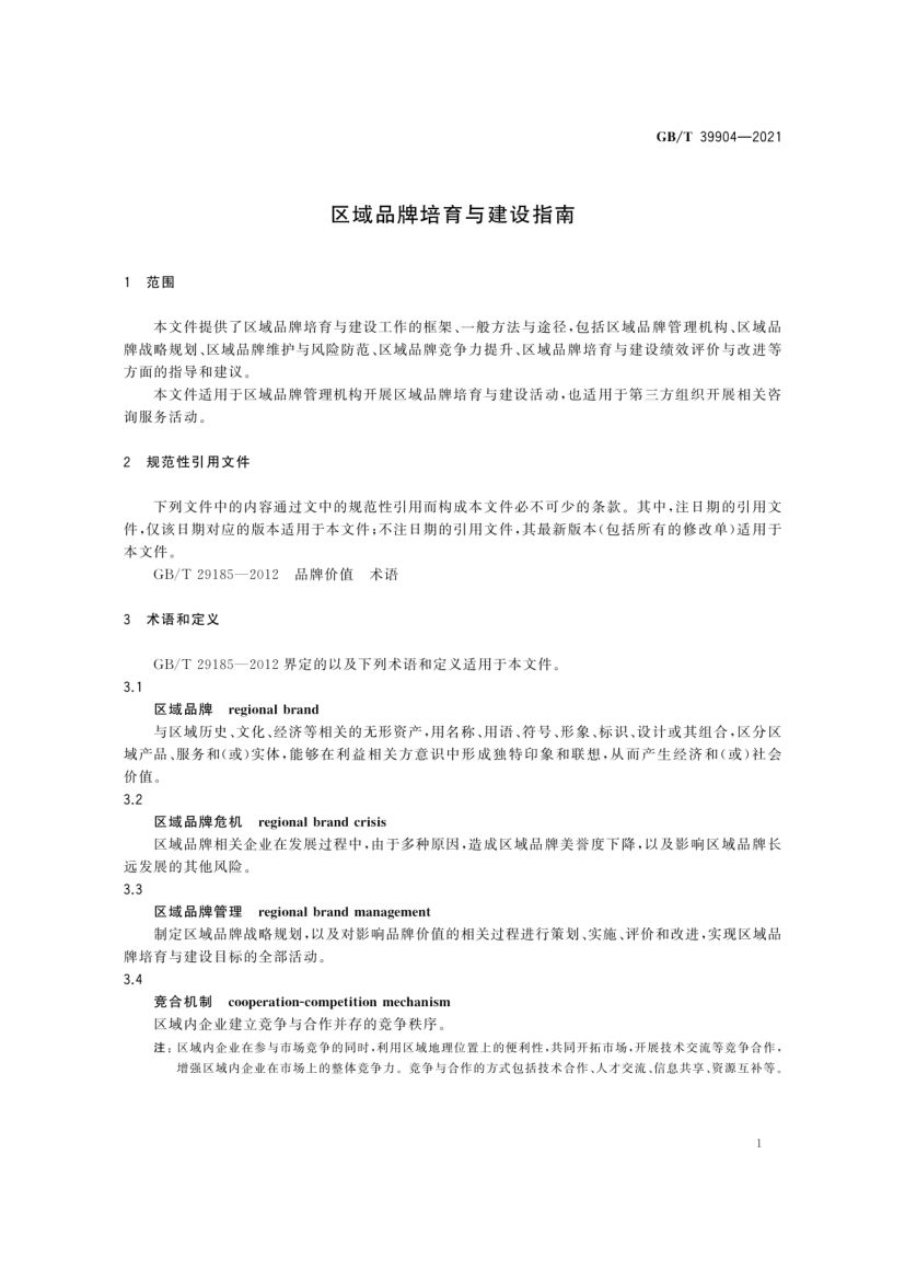 区域品牌培育与建设指南GBT39904-2021第6页