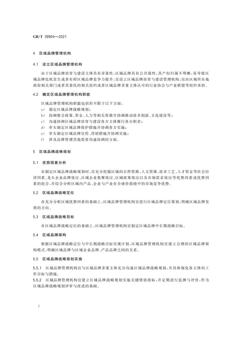 区域品牌培育与建设指南GBT39904-2021第7页
