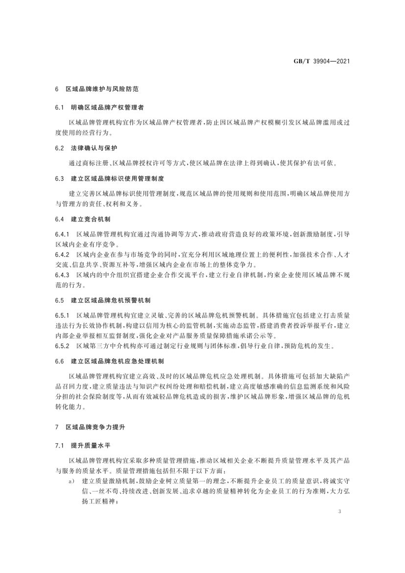 区域品牌培育与建设指南GBT39904-2021第8页