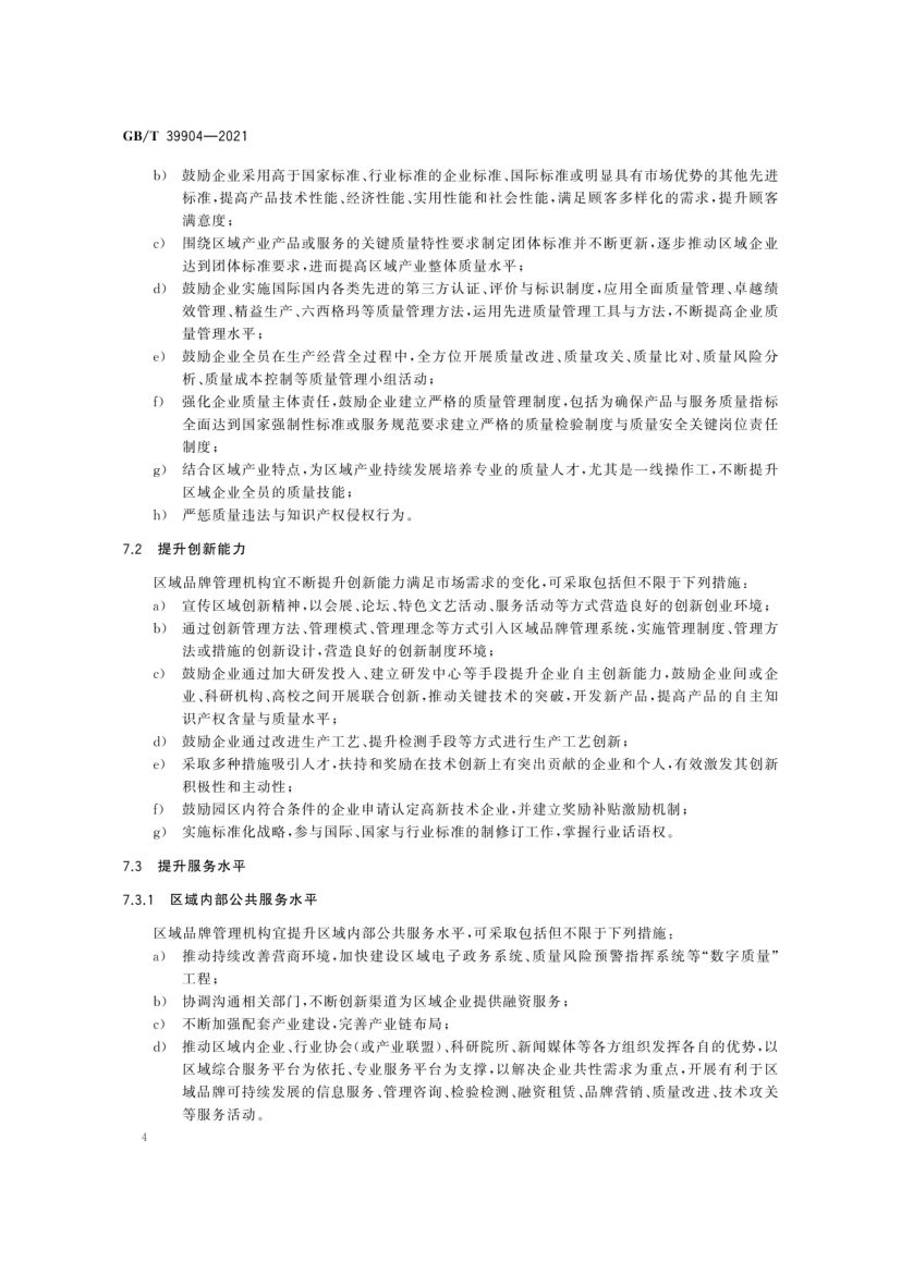 区域品牌培育与建设指南GBT39904-2021第9页