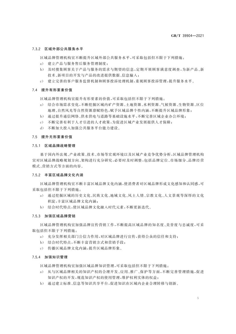 区域品牌培育与建设指南GBT39904-2021第10页