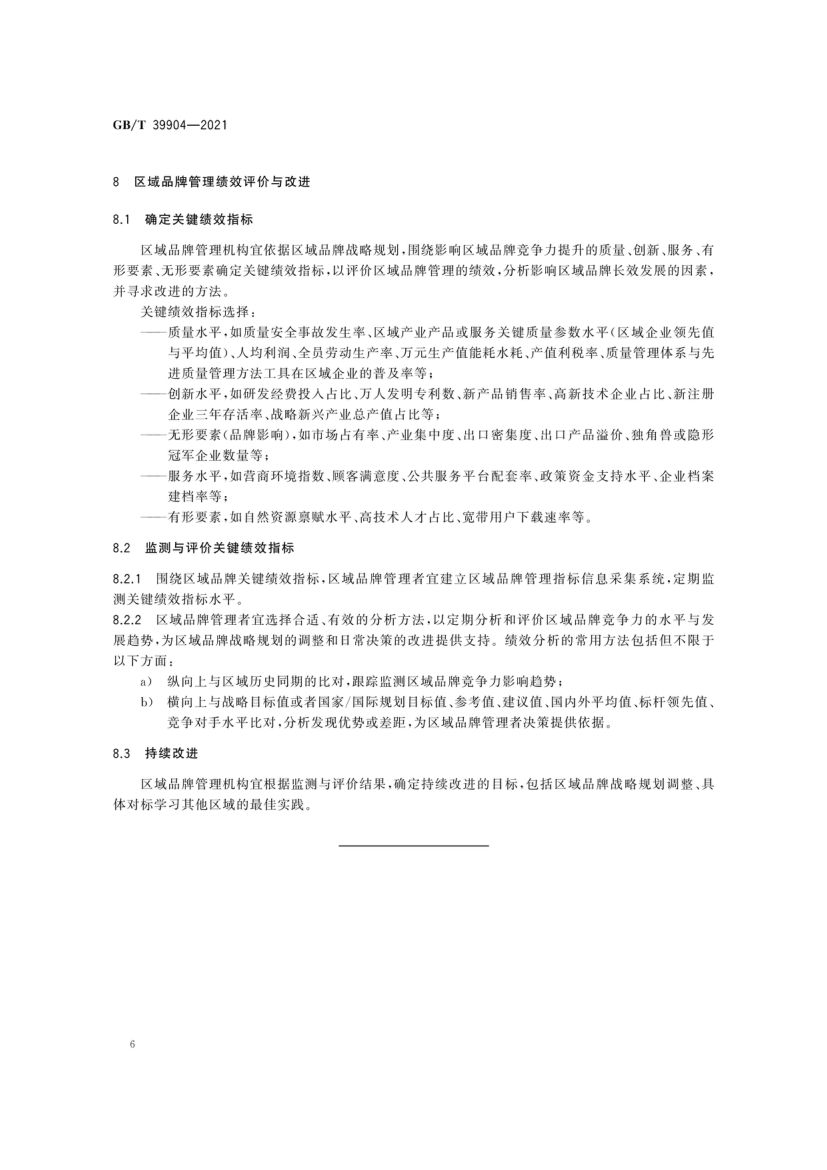 区域品牌培育与建设指南GBT39904-2021第11页