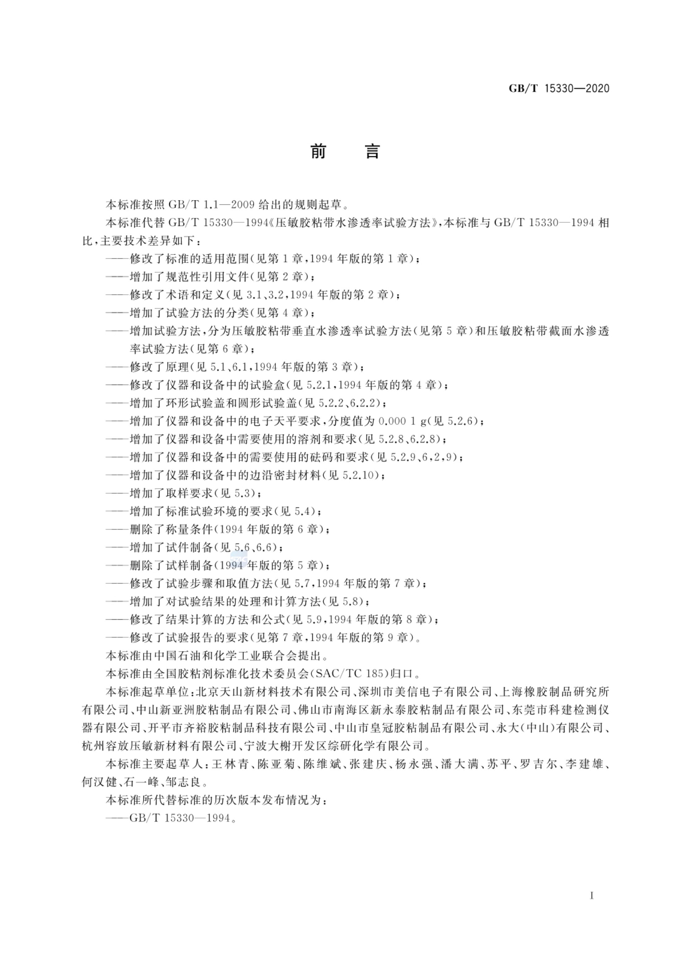 压敏胶粘带水渗透率试验方法GBT15330-2020第2页