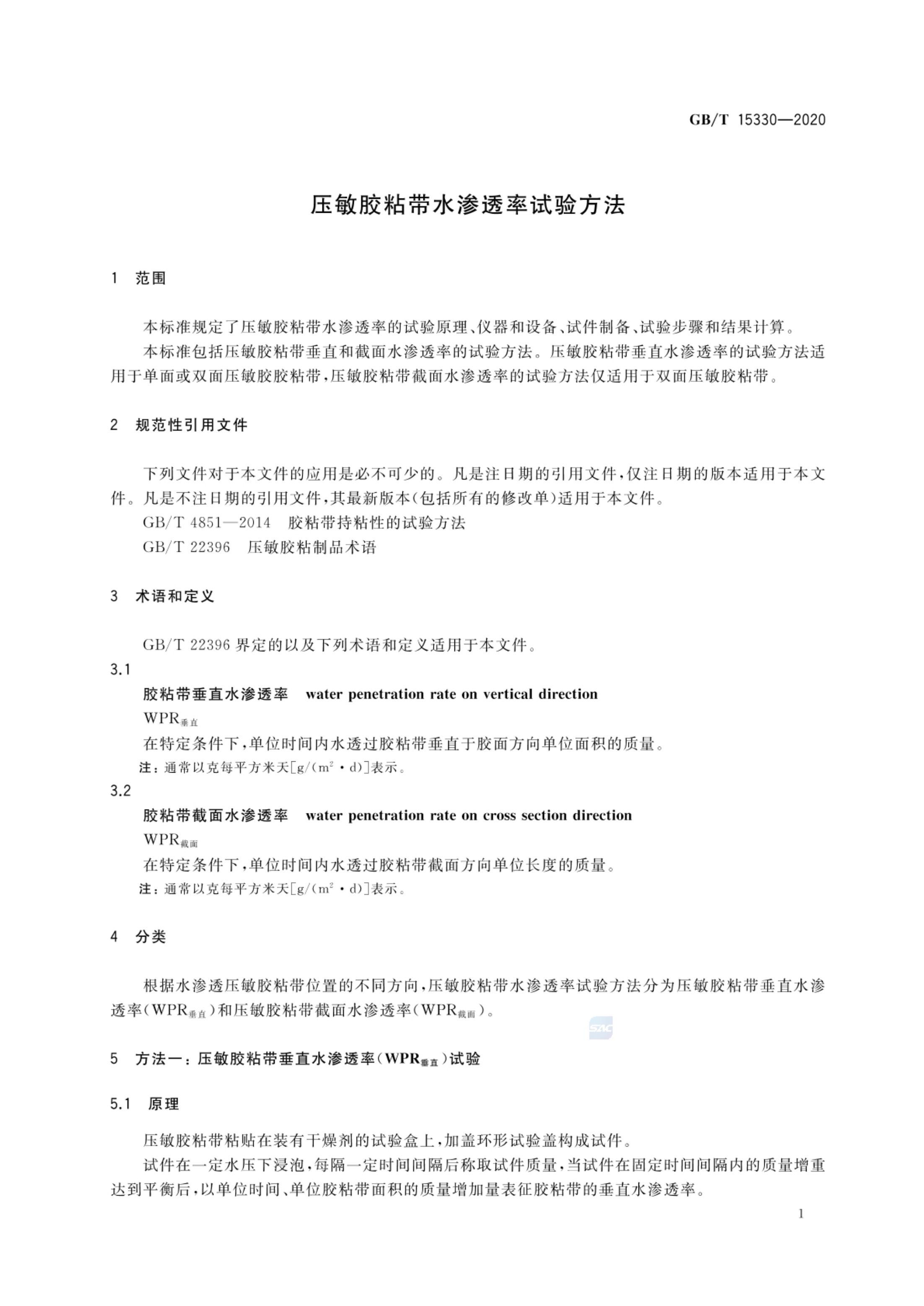 压敏胶粘带水渗透率试验方法GBT15330-2020第3页