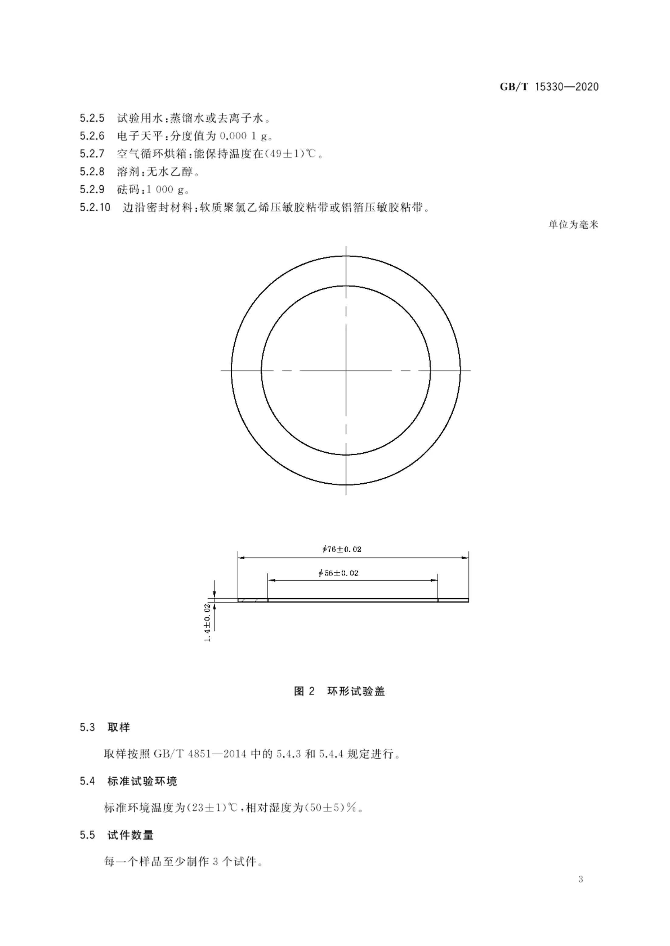 压敏胶粘带水渗透率试验方法GBT15330-2020第5页