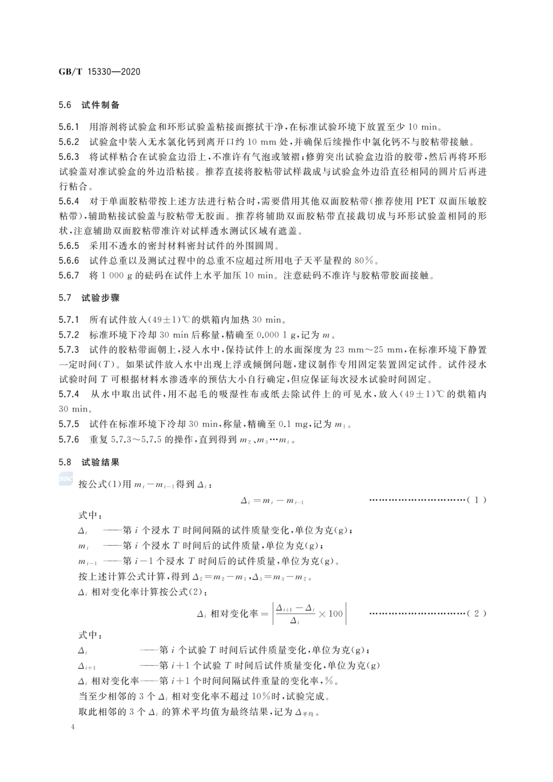 压敏胶粘带水渗透率试验方法GBT15330-2020第6页