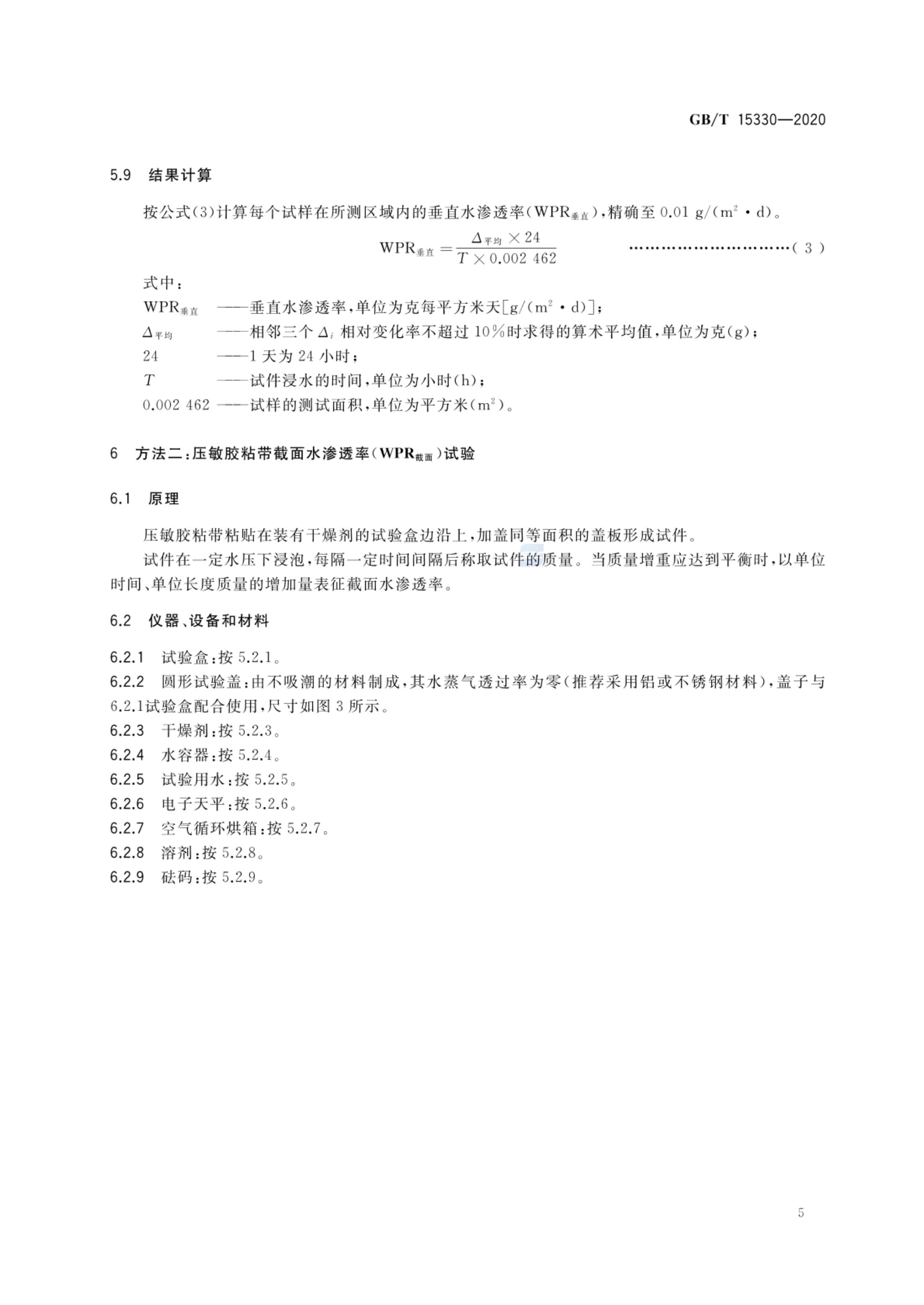 压敏胶粘带水渗透率试验方法GBT15330-2020第7页