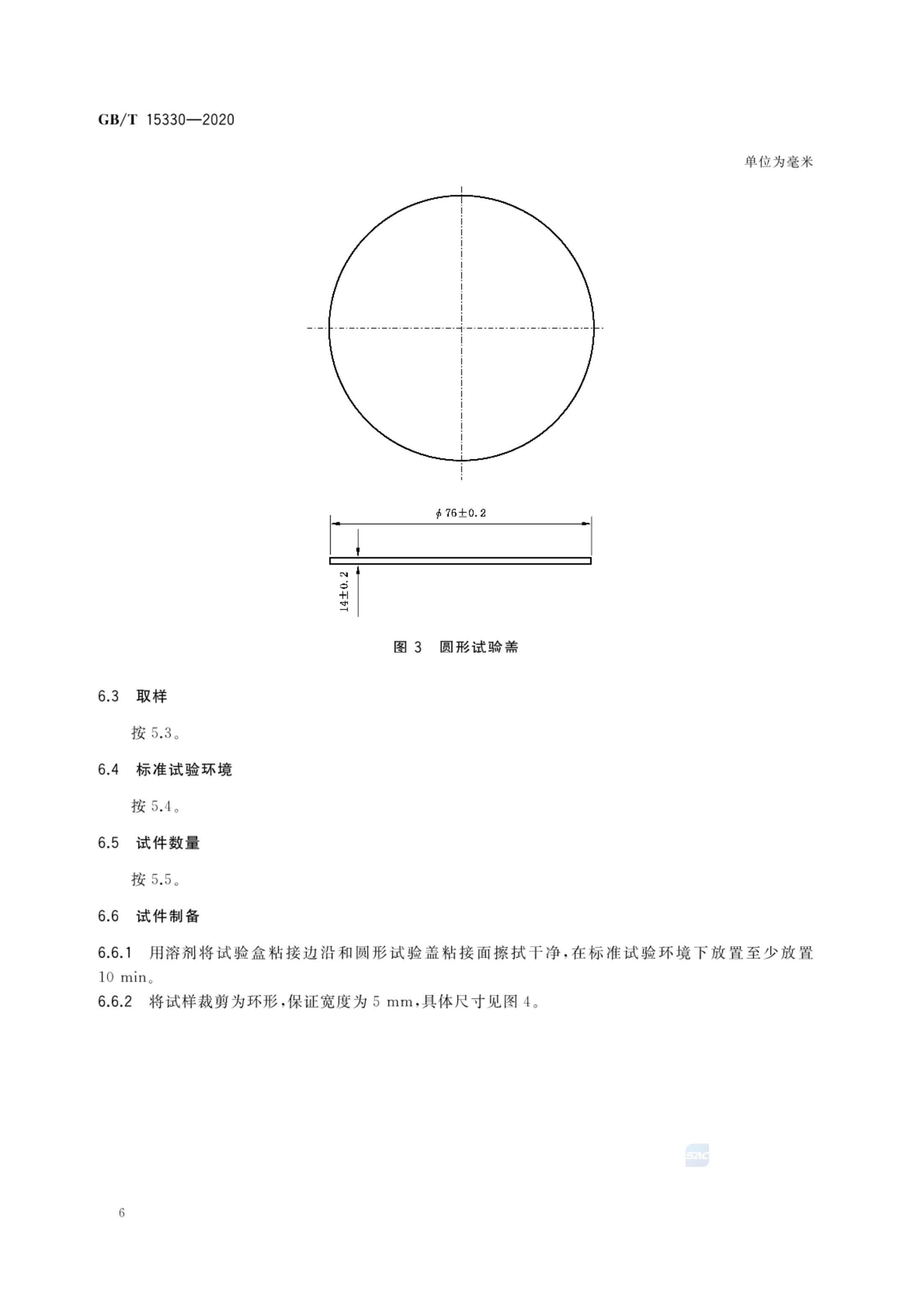 压敏胶粘带水渗透率试验方法GBT15330-2020第8页