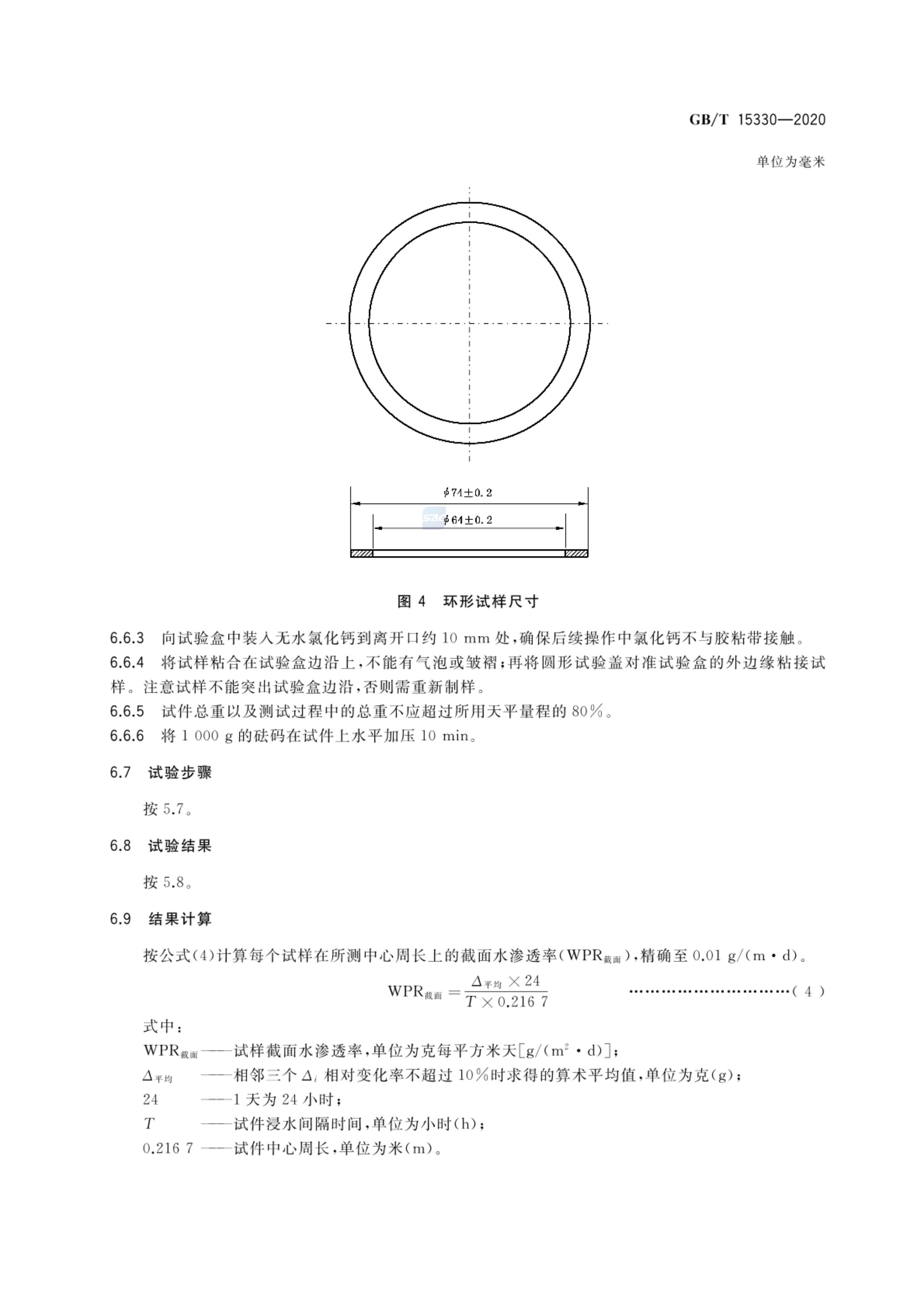 压敏胶粘带水渗透率试验方法GBT15330-2020第9页