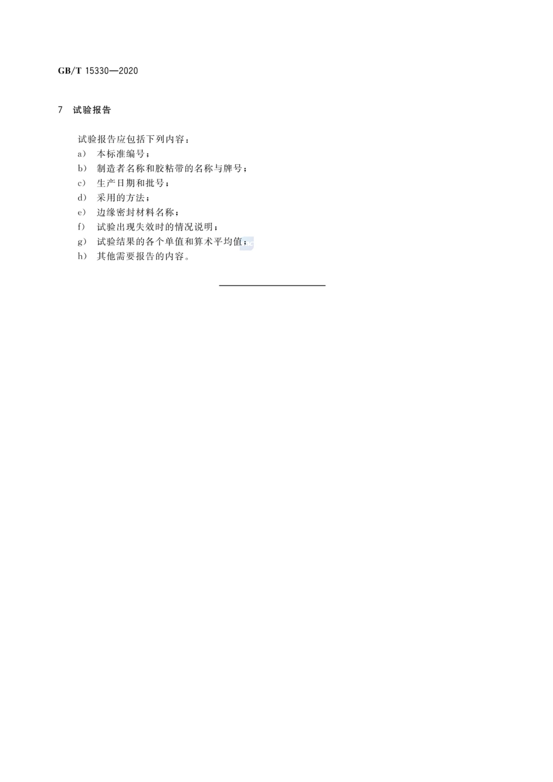 压敏胶粘带水渗透率试验方法GBT15330-2020第10页
