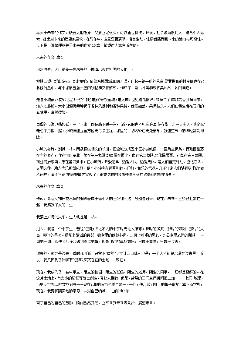 关于未来的作文第1页