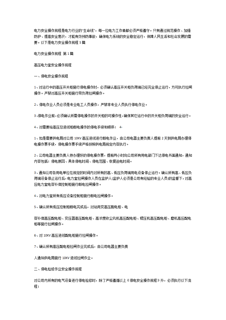 电力安全操作规程