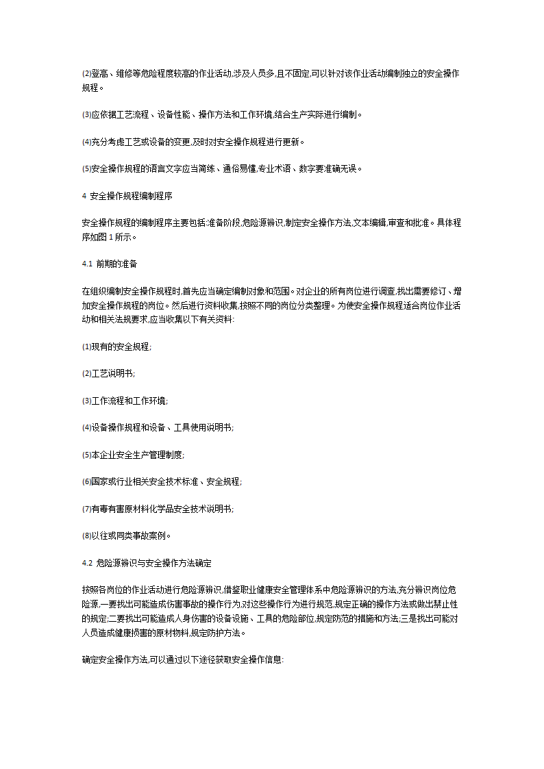 电力安全操作规程第4页