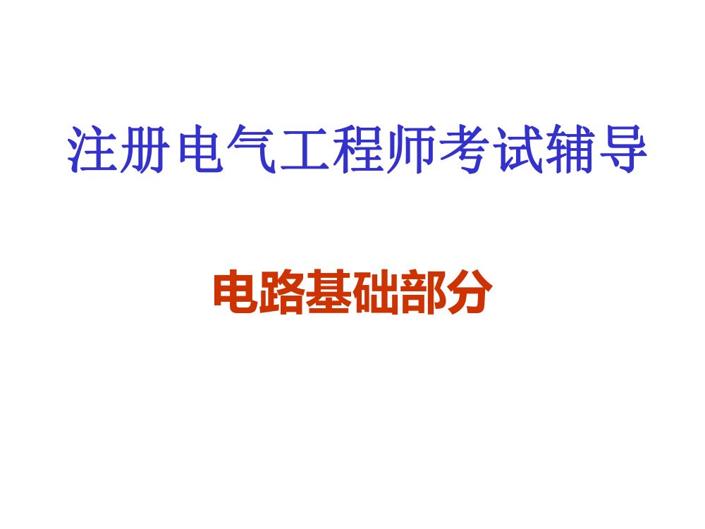 注电考试《电路基础部分》