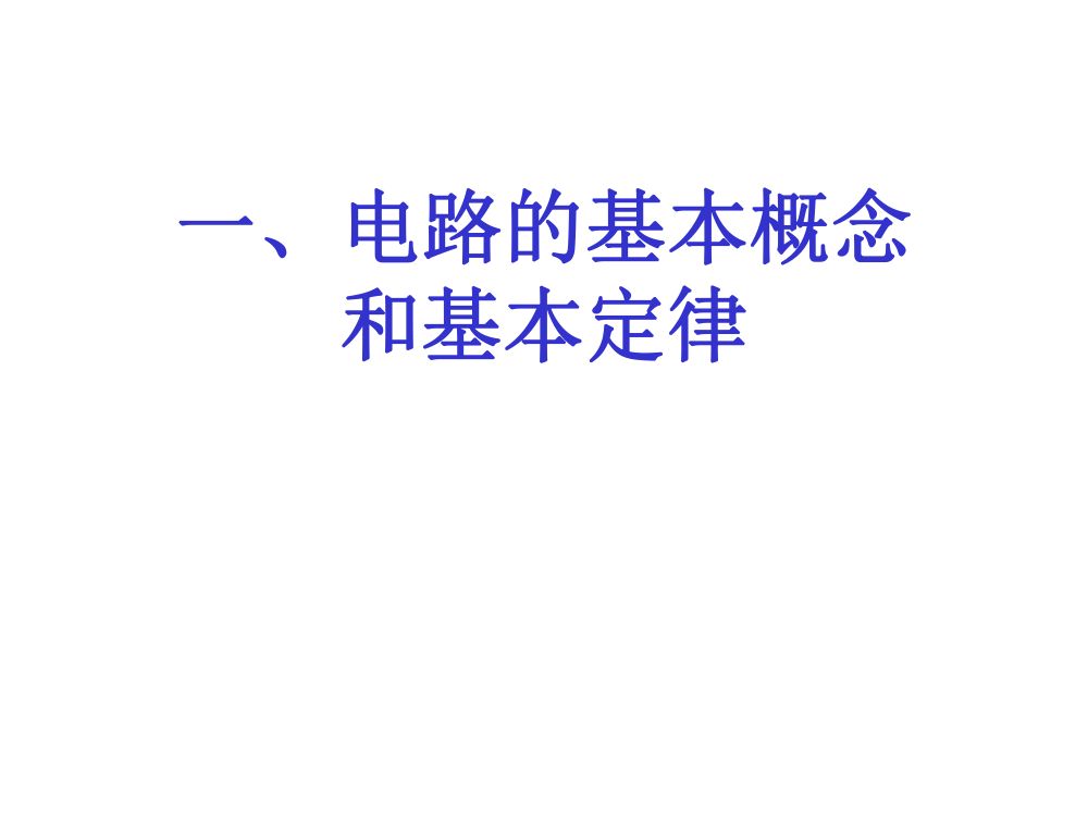 注电考试《电路基础部分》第2页