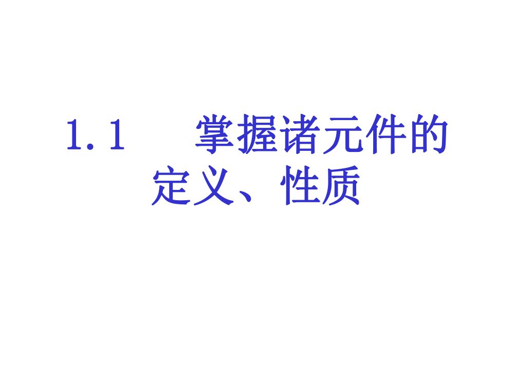 注电考试《电路基础部分》第4页