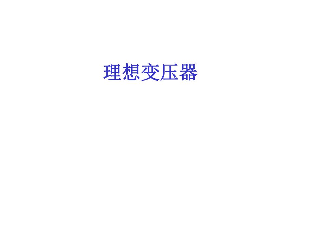 注电考试《电路基础部分》第58页
