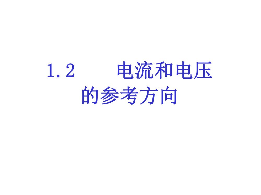 注电考试《电路基础部分》第73页