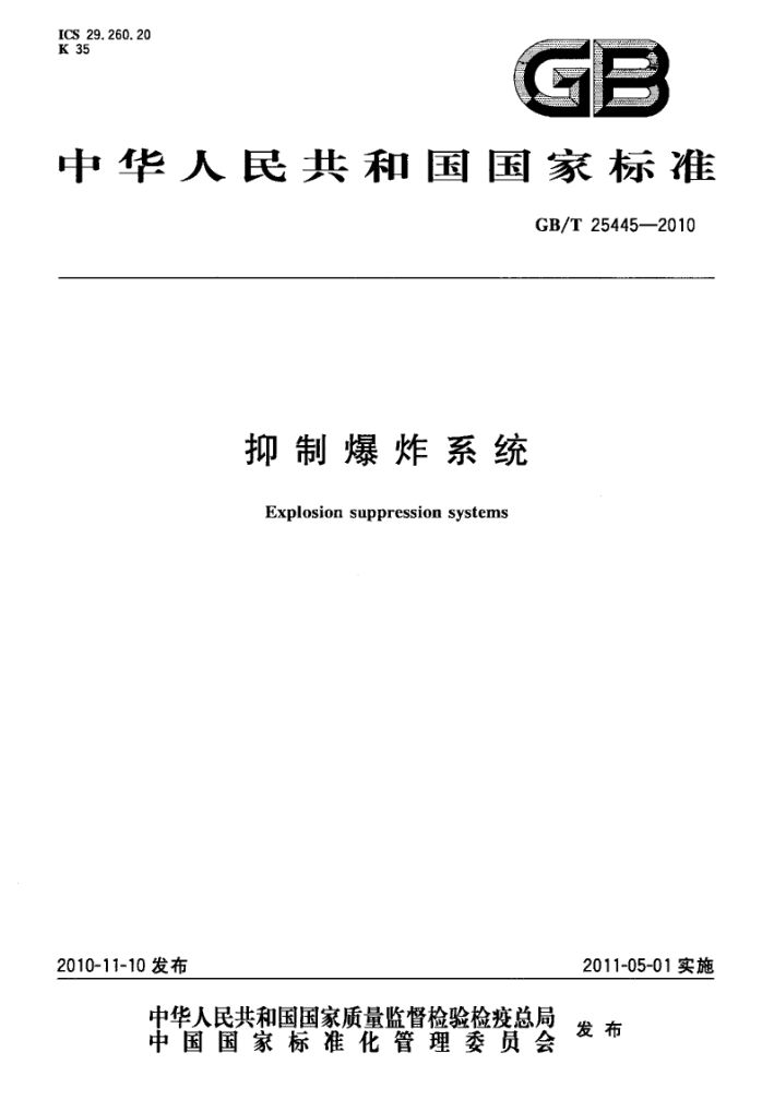 抑制爆炸系统GBT25445-2010第1页