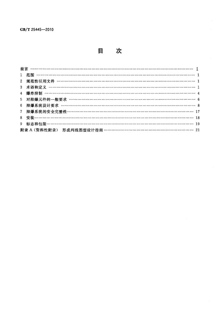 抑制爆炸系统GBT25445-2010第2页