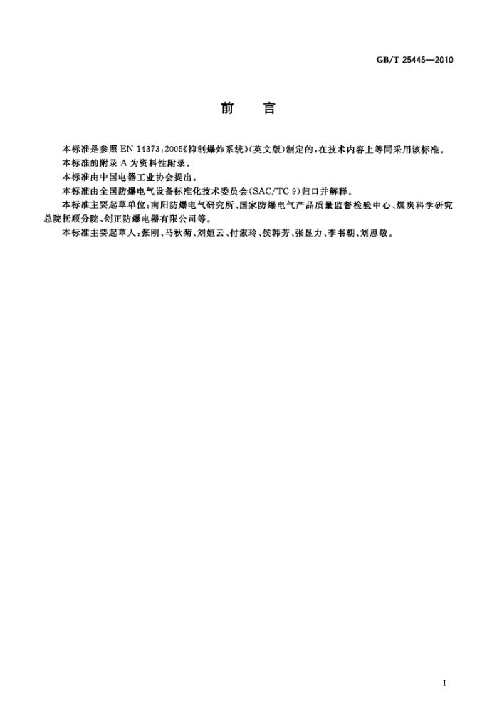 抑制爆炸系统GBT25445-2010第3页