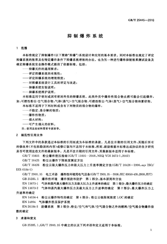 抑制爆炸系统GBT25445-2010第4页