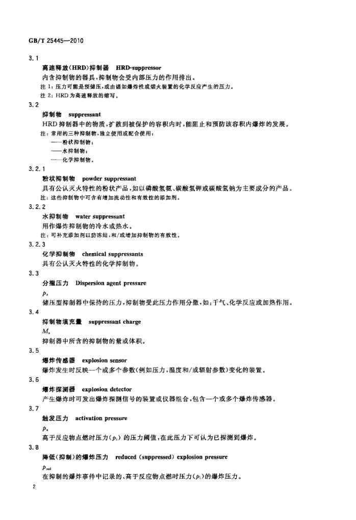 抑制爆炸系统GBT25445-2010第5页