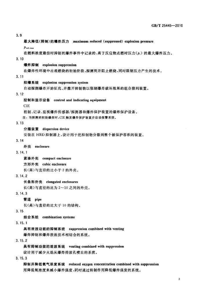 抑制爆炸系统GBT25445-2010第6页