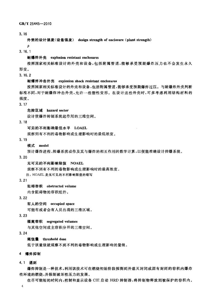 抑制爆炸系统GBT25445-2010第7页