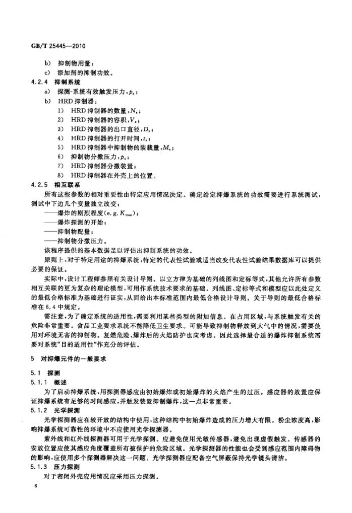 抑制爆炸系统GBT25445-2010第9页