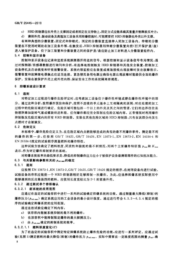 抑制爆炸系统GBT25445-2010第11页