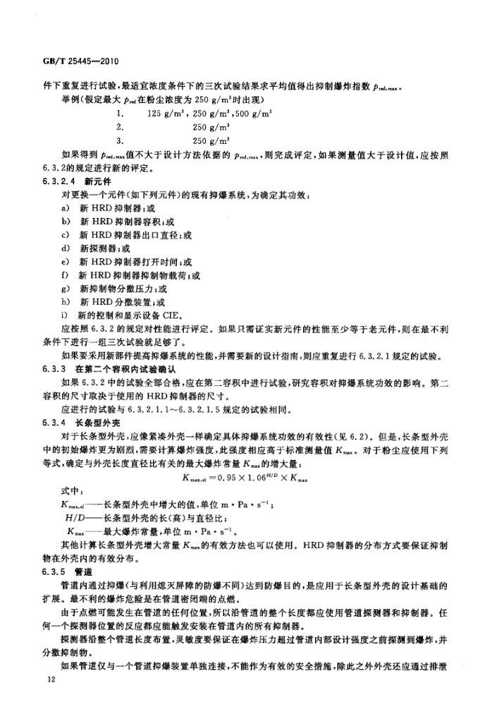 抑制爆炸系统GBT25445-2010第15页