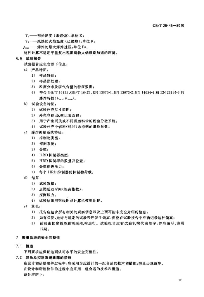 抑制爆炸系统GBT25445-2010第20页