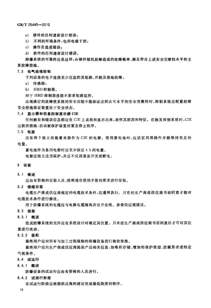 抑制爆炸系统GBT25445-2010第21页