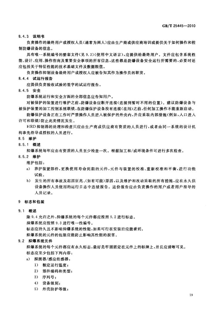 抑制爆炸系统GBT25445-2010第22页