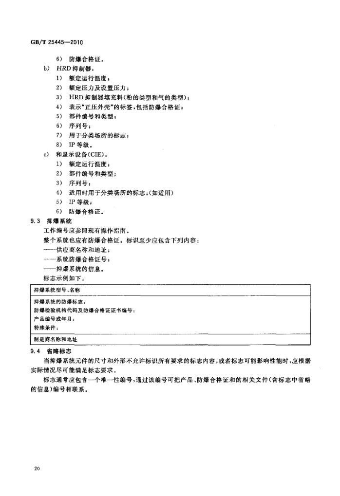 抑制爆炸系统GBT25445-2010第23页